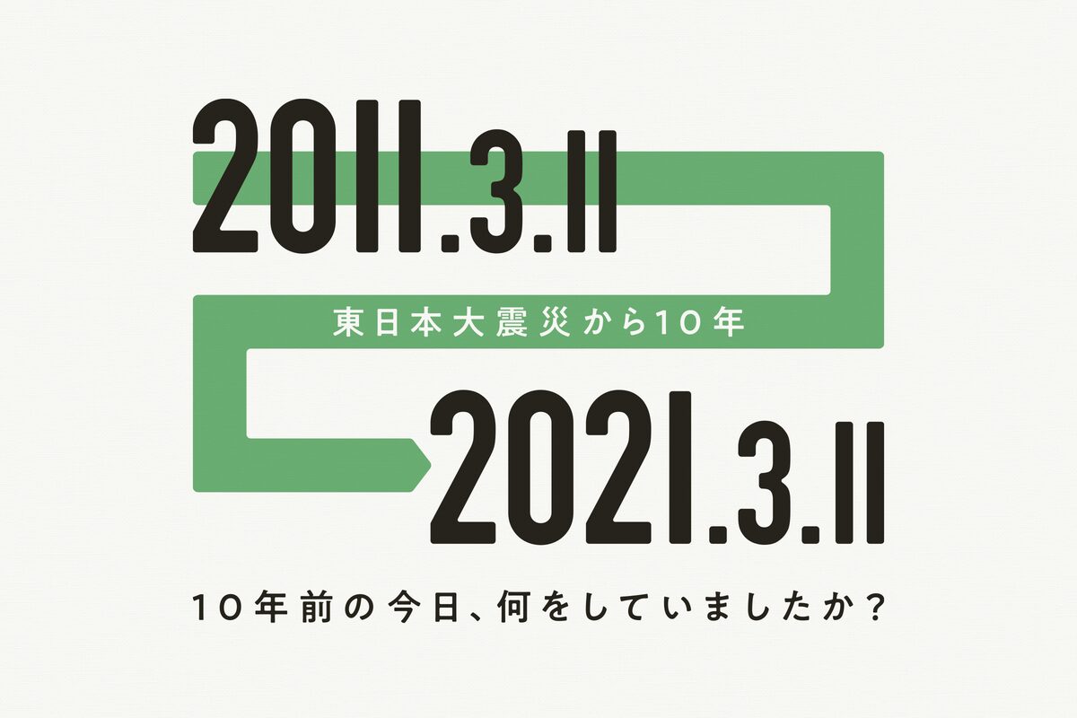 10年前の今日 何をしていましたか 東日本大震災10年特集 コミックナタリー編 2 2 コミックナタリー
