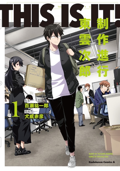 「THIS IS IT! 制作進行東雲次郎」1巻
