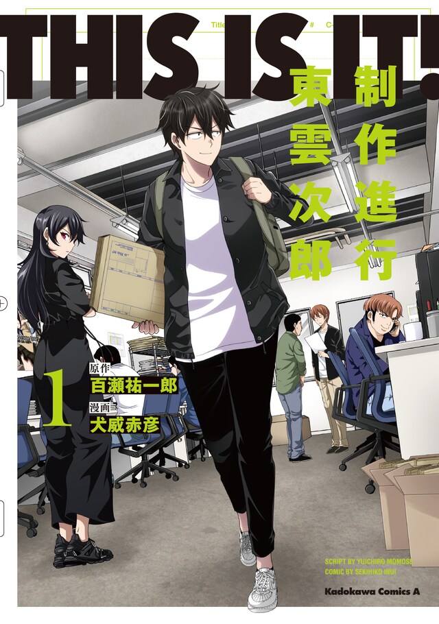 「THIS IS IT! 制作進行東雲次郎」1巻