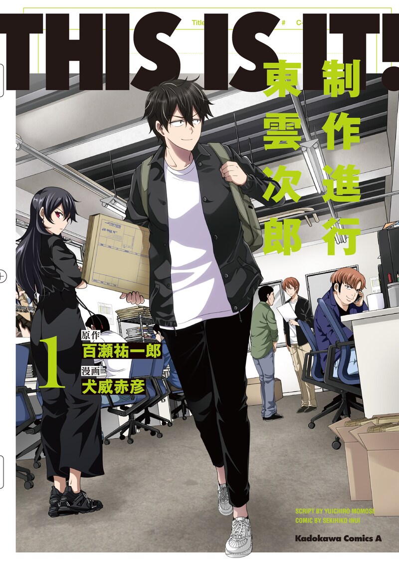 「THIS IS IT! 制作進行東雲次郎」1巻
