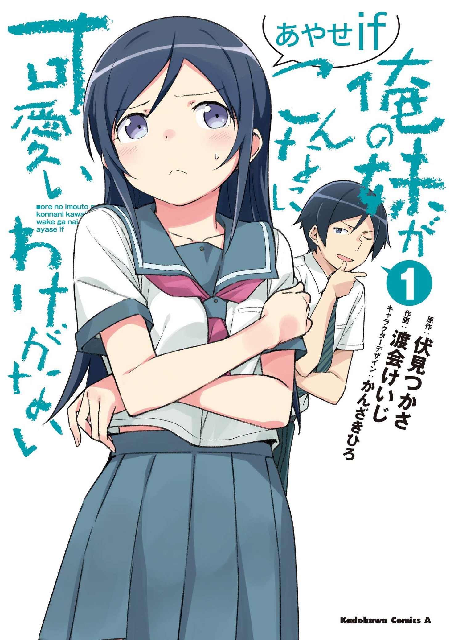 「俺の妹がこんなに可愛いわけがない あやせif」1巻帯なし