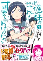「俺の妹がこんなに可愛いわけがない あやせif」1巻帯付き
