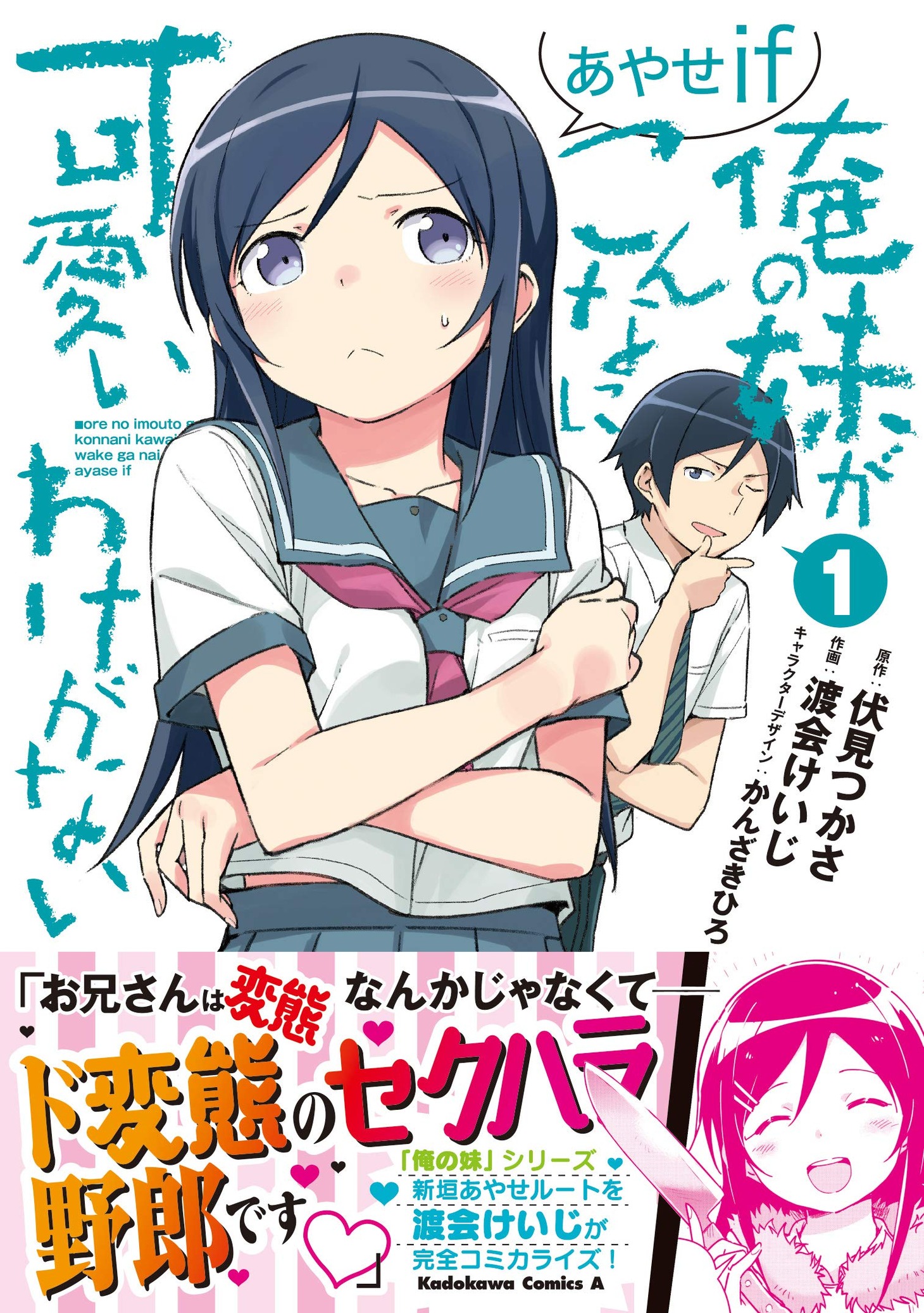 「俺の妹がこんなに可愛いわけがない あやせif」1巻帯付き