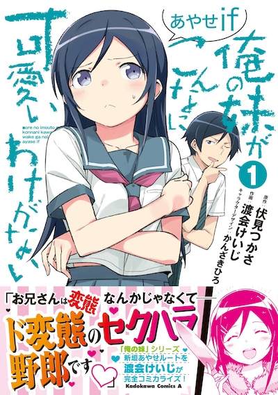 「俺の妹がこんなに可愛いわけがない あやせif」1巻帯付き