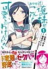 「俺の妹がこんなに可愛いわけがない あやせif」コミカライズ版1巻が発売