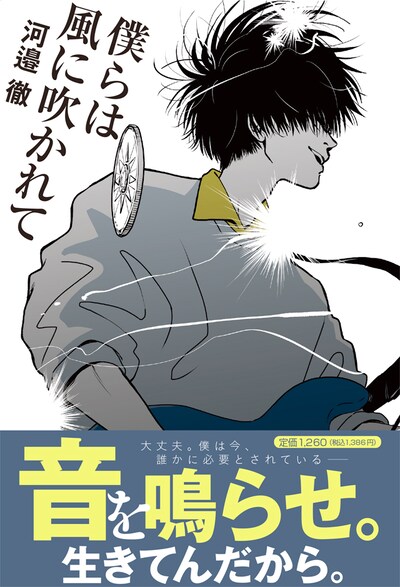 「僕らは風に吹かれて」