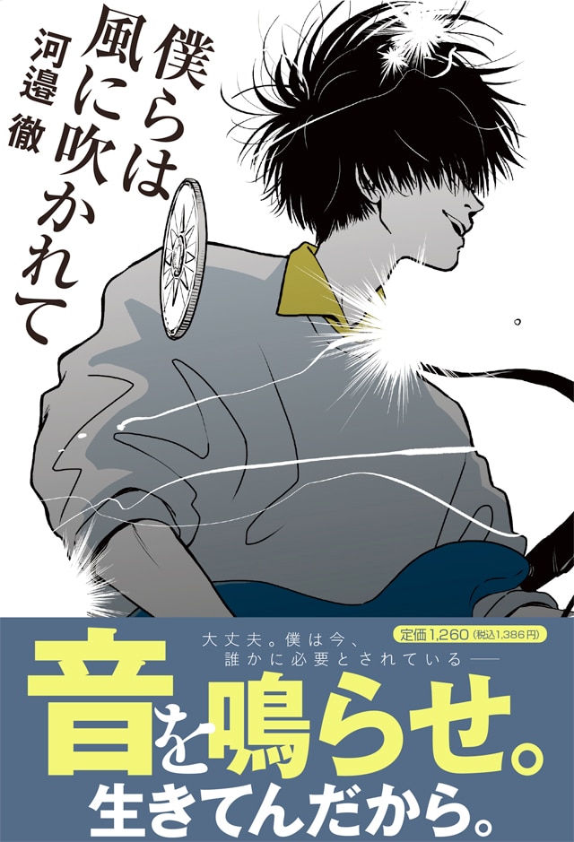 「僕らは風に吹かれて」