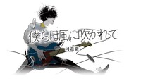「僕らは風に吹かれて」イラスト