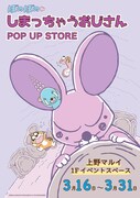 「ぼのぼの しまっちゃうおじさん POP UP STORE」キービジュアル
