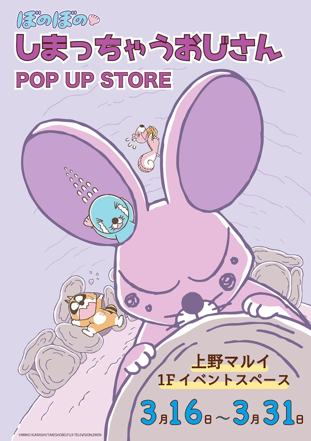「ぼのぼの しまっちゃうおじさん POP UP STORE」キービジュアル