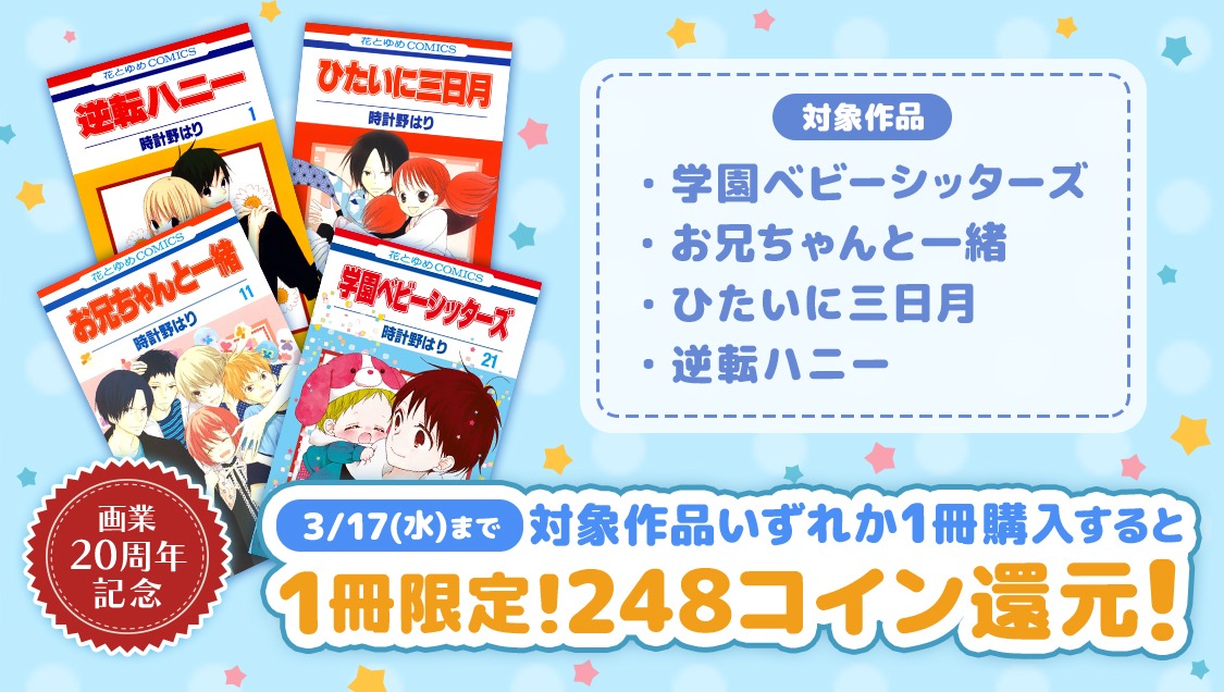 無料公開のほか、対象の時計野はり作品を購入するとコインバックされるキャンペーンもマンガParkでは行われている。
