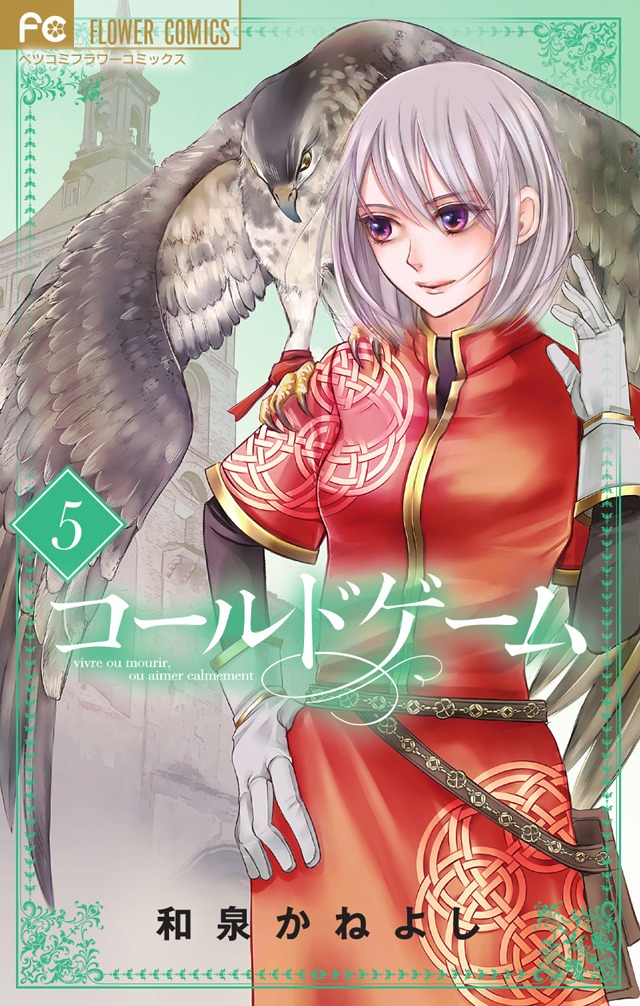 「コールドゲーム」5巻