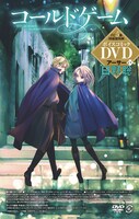 「コールドゲーム」5巻の特装版に同梱されるボイスコミックDVDのパッケージ。