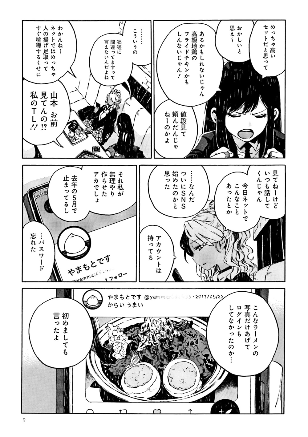 「フードコートで、また明日。」第1話より。