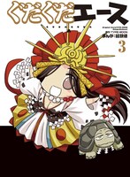 「ぐだぐだエース」3巻