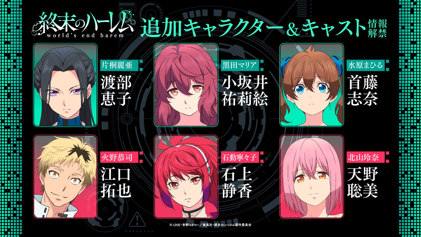 「終末のハーレム」追加キャストの紹介画像。