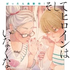 ド派手なばあさんと夢見る乙女、2人の“悲劇のヒロイン”を描くばったん新連載