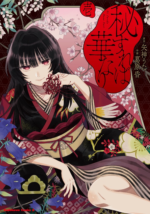 「秘すれば華なり」1巻