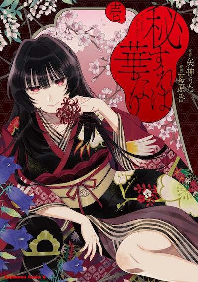 「秘すれば華なり」1巻