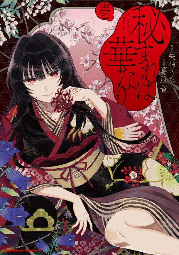 「秘すれば華なり」1巻