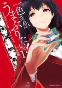 「一色さんはうまぶりたいっ！」1巻