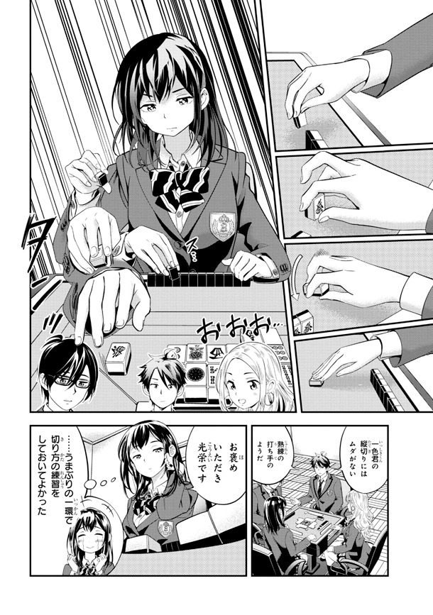 「一色さんはうまぶりたいっ！」1巻より。