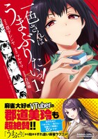 「一色さんはうまぶりたいっ！」1巻帯には、麻雀大好きVTuberの郡道美玲がコメントを寄せている。