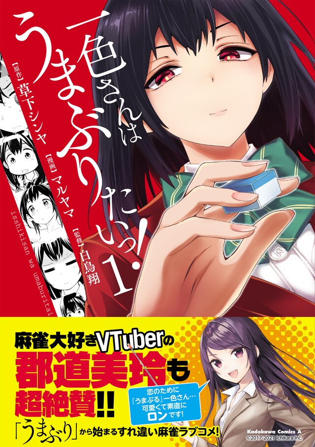 「一色さんはうまぶりたいっ！」1巻帯には、麻雀大好きVTuberの郡道美玲がコメントを寄せている。