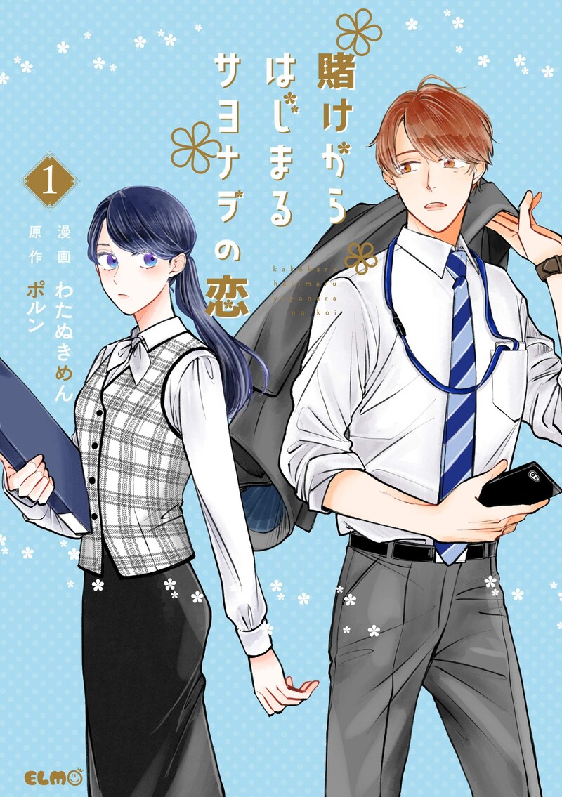 「賭けからはじまるサヨナラの恋」1巻