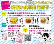 「カッコウの許嫁」コラボカフェがオープン、凪の定食屋をイメージした定食など