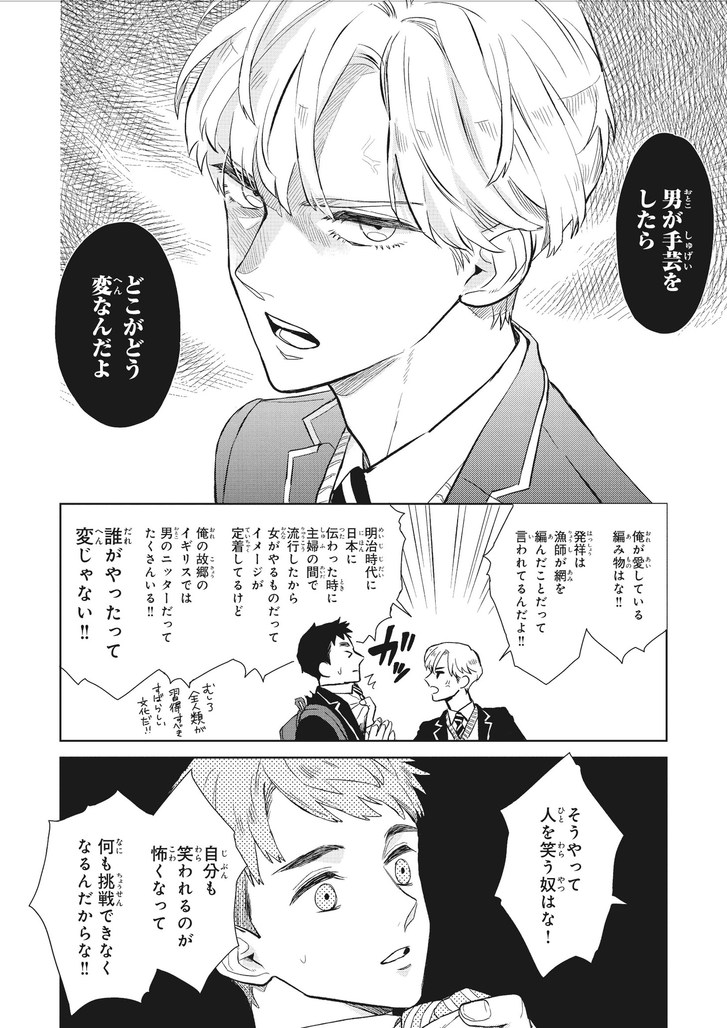 「ニッターズハイ！」第1話より。