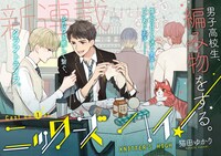 「ニッターズハイ！」第1話の扉ページ。