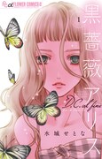 「黒薔薇アリスD.C.al fine」1巻