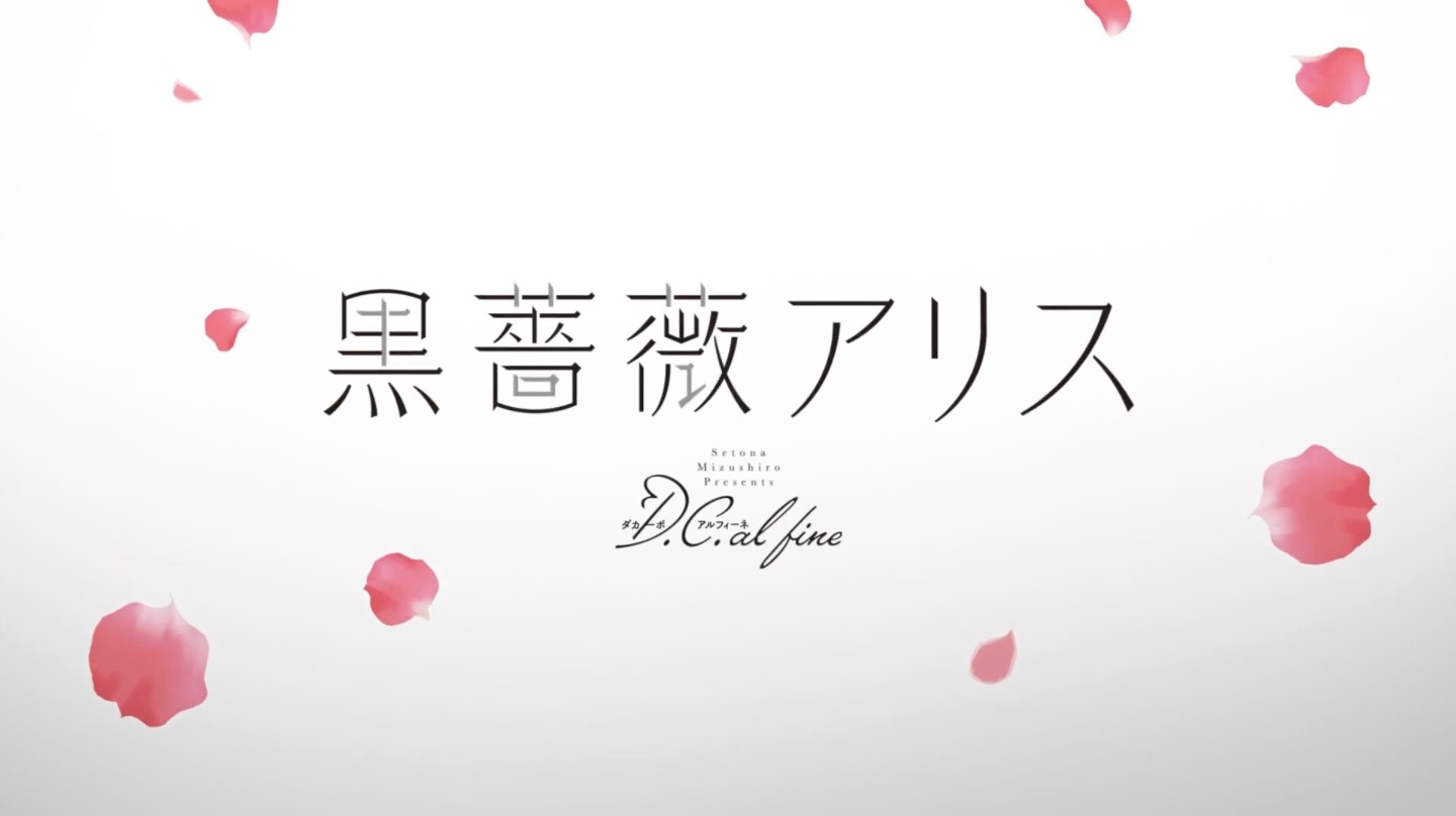 「黒薔薇アリス」のダイジェストPVより。