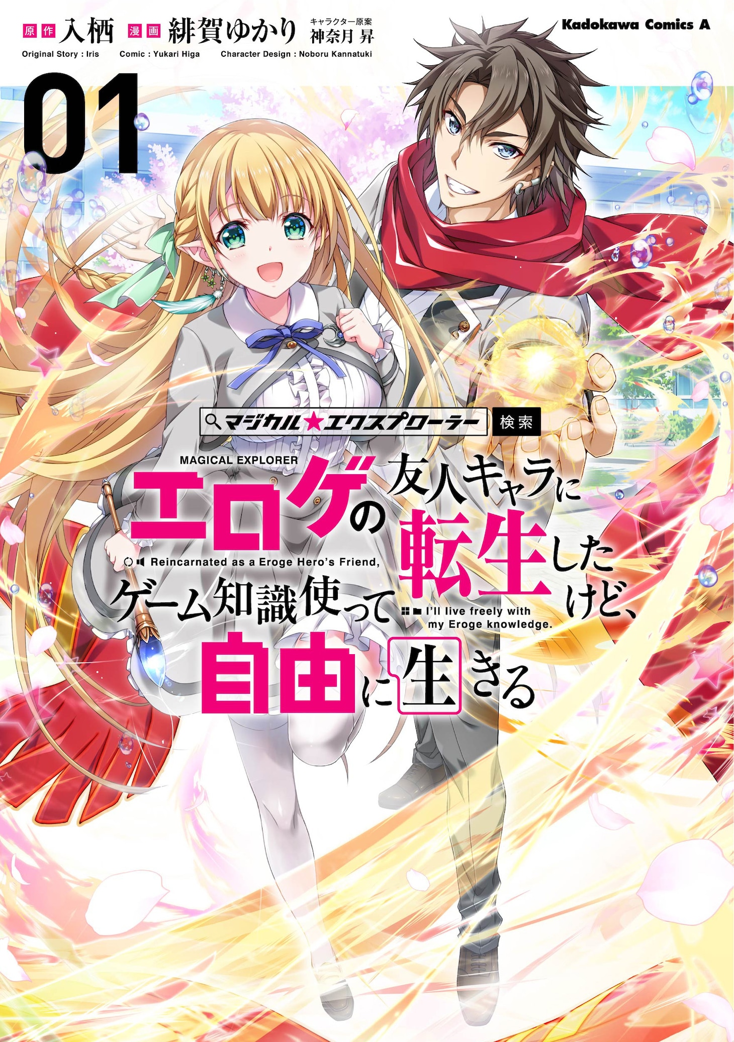 「マジカル★エクスプローラー エロゲの友人キャラに転生したけど、ゲーム知識使って自由に生きる」1巻