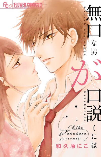 「無口な男が口説くには」