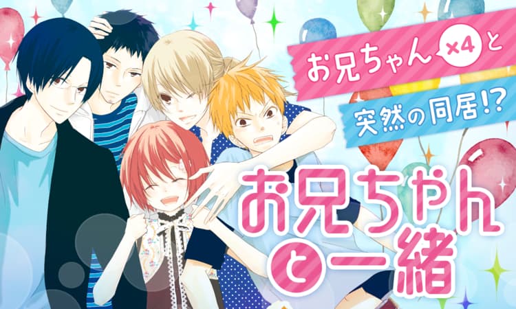 「お兄ちゃんと一緒」バナー