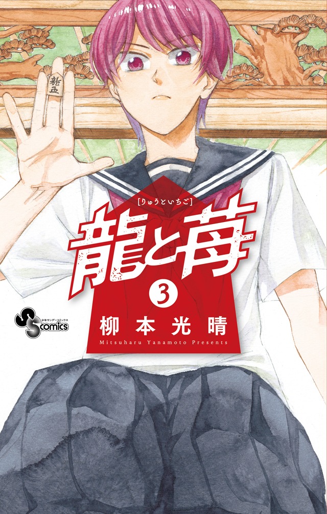 「龍と苺」3巻