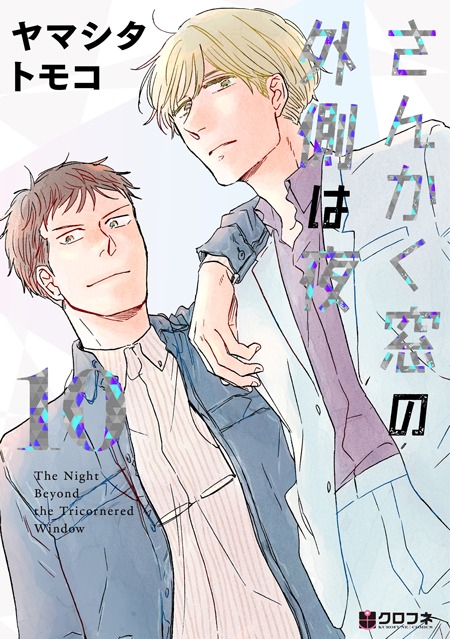 「さんかく窓の外側は夜」10巻