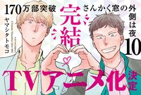 「さんかく窓の外側は夜」10巻ポップ