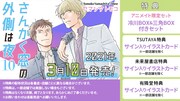 「さんかく窓の外側は夜」10巻特典