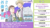 「さんかく窓の外側は夜」10巻特典