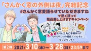 「さんかく窓の外側は夜」完結記念キャンペーン