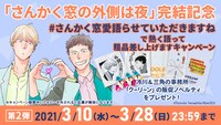 「さんかく窓の外側は夜」完結記念キャンペーン