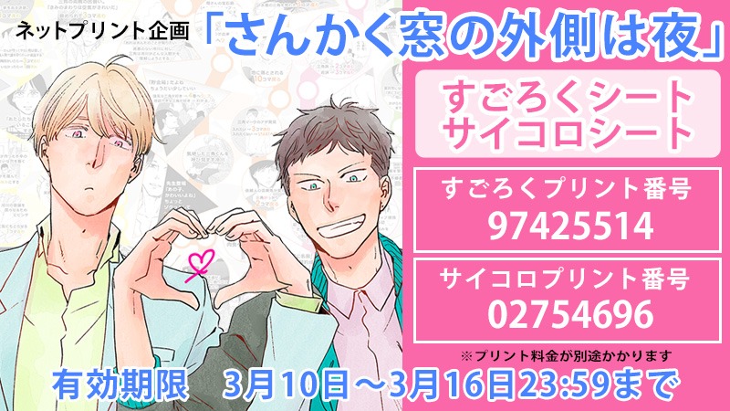 「さんかく窓の外側は夜」完結記念キャンペーン