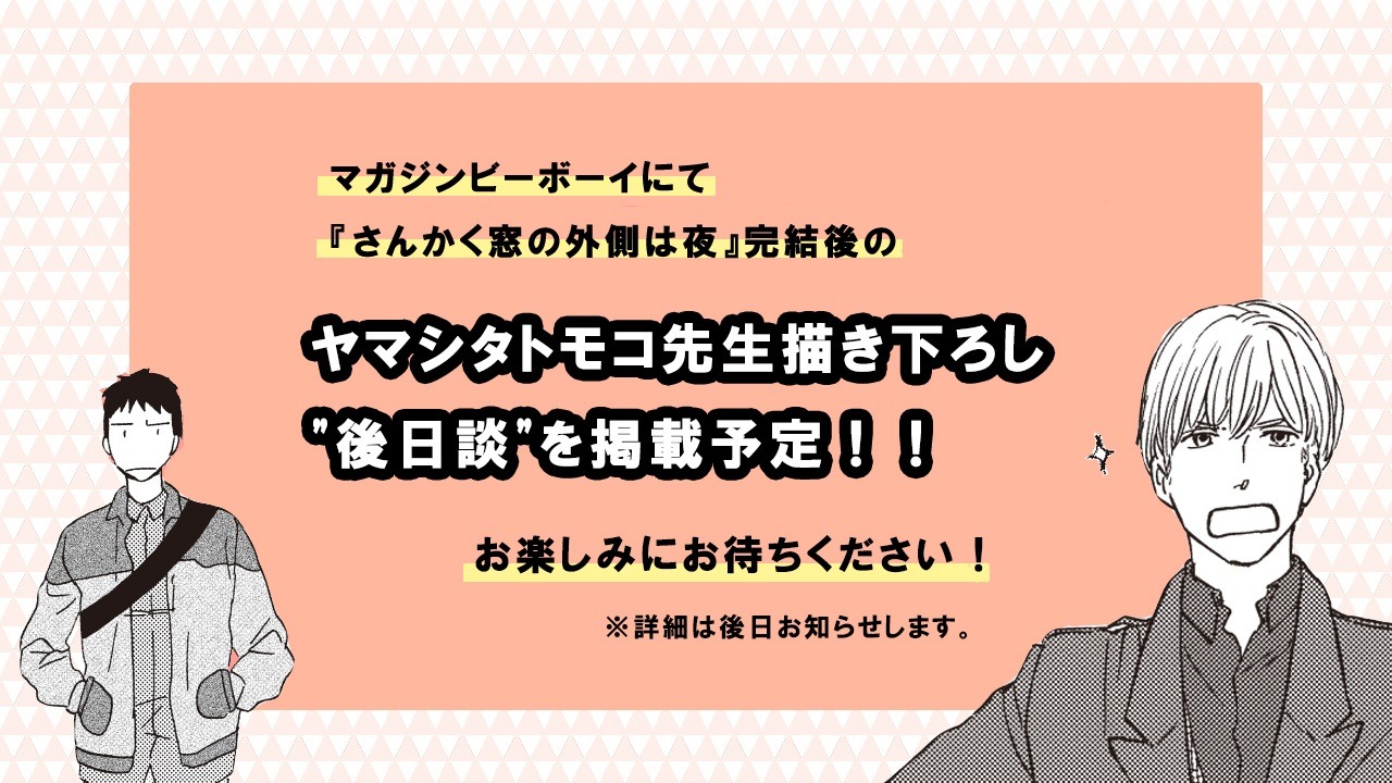 「さんかく窓の外側は夜」後日談予告。