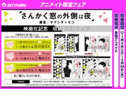 「さんかく窓の外側は夜」10巻アニメイト限定フェア