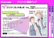「さんかく窓の外側は夜」10巻アニメイト限定フェア
