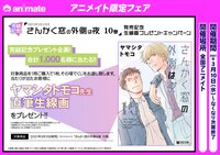 「さんかく窓の外側は夜」10巻アニメイト限定フェア