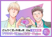 「さんかく窓の外側は夜」完結記念キャンペーン